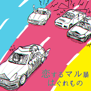 恋するマル暴はぐれもの