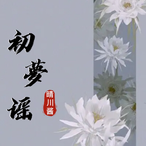初梦谣