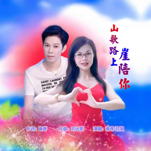 山歌路上崖陪你