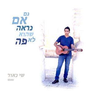 גם אם נראה שהוא לא פה