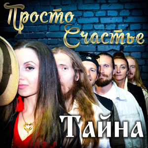 Тайна