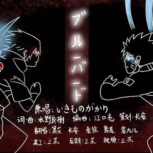 青鸟 Blue bird（翻自 生物股长）