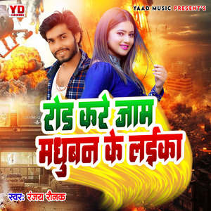 Road kare jam madhuban ke laika