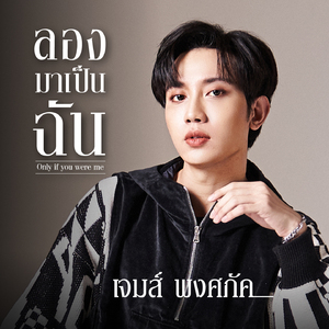 ลองมาเป็นฉัน