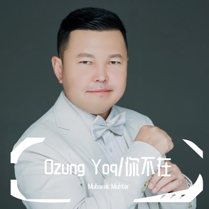 Ozung Yoq/你不在