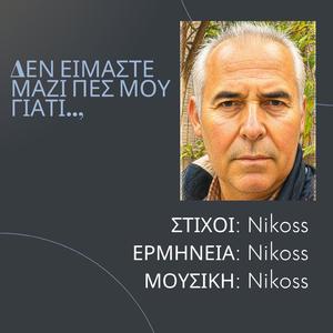 ΔΕΝ ΕΙΜΑΣΤΕ ΜΑΖΙ ΠΕΣ ΜΟΥ ΓΙΑΤΙ