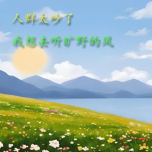 人群太吵了我想去听旷野的风