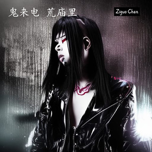鬼来电 荒庙里 (Got A Phone Call From The Ghost In A Deserted Temple)