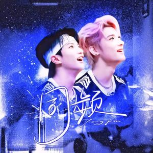 同频——记豪丞十年同人曲