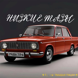 Низкие тазы