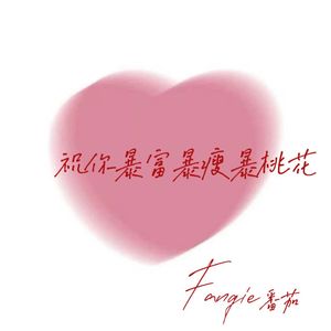 祝你暴富暴瘦暴桃花