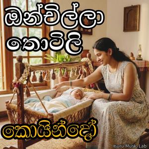 Onchilla thotili/ඔන්චිල්ලා තොටිලි /පැරණී ගීත/new style (Special Version)