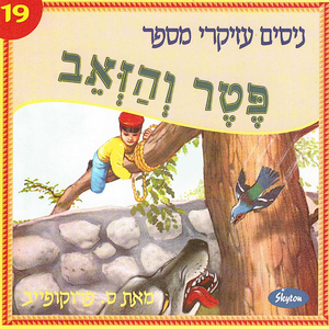 פטר והזאב - חלק 1