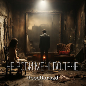 Не роби мені боляче