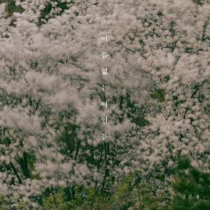 이름없는 여인들