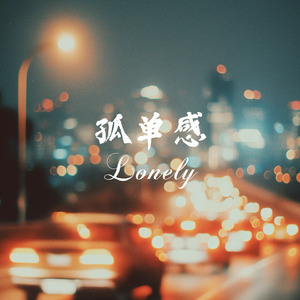 孤独感lonely