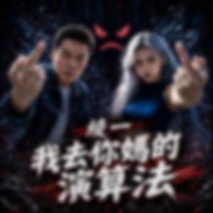 我去你媽的演算法