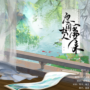 忽闻故人入梦来【祝米哥生日快乐版】