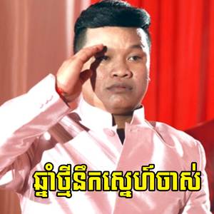 ឆ្នាំថ្មីនឹកស្នេហ៍ចាស់