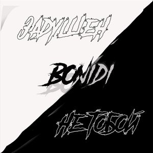 Задушен не тобой