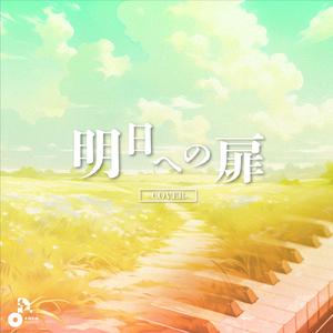 明日への扉 (Acoustic Cover) [オリジナル歌手：I WISH]