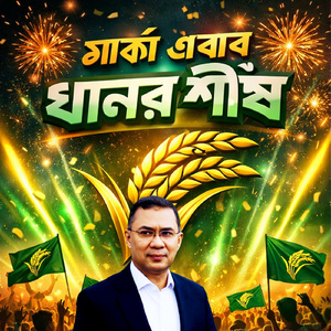 ধানের শীষ