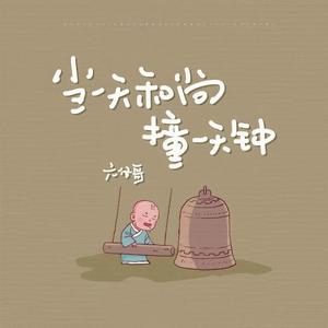 当一天和尚撞一天钟 (DJ阿本版伴奏)