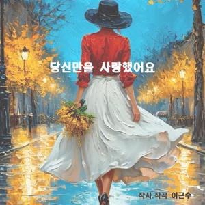 당신만을 사랑했어요