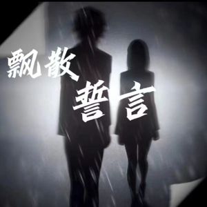 飘散誓言