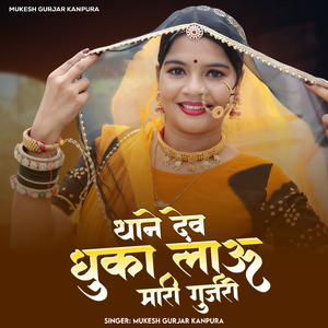 Thane Dev Dhuka Laaun Mari Gujari