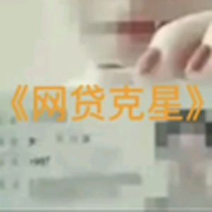 大型记录《网贷克星》