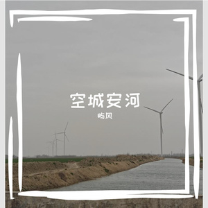 空城安河