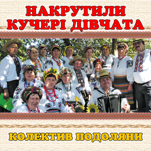 Накрутили кучері дівчата