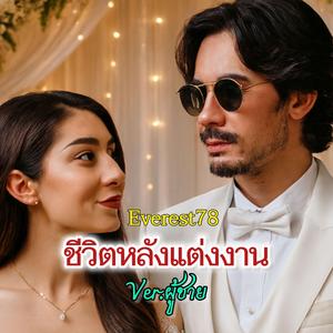 ชีวิตหลังแต่งงาน(ผู้ชาย) (Special Version)