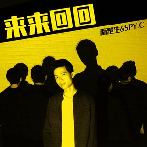 来来回回
