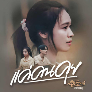 แค่คนคุย