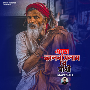 এতো ভালবাসলাম রে সাথী