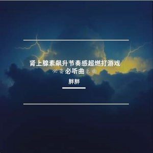 肾上腺素飙升节奏感超燃打游戏必听曲