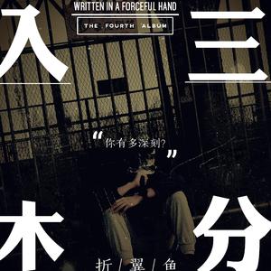 入木三分（Demo）