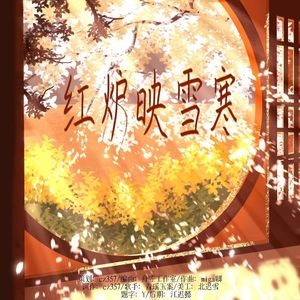 红炉映雪寒