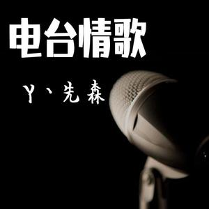 电台情歌