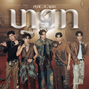 ຫຼອກ - Peek a boo