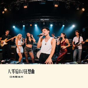 八零后DJ狂想曲