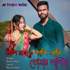 নিশি রাইতে কান্দি আমি তোমার লাগিয়া