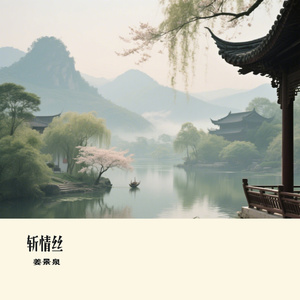 斩情丝