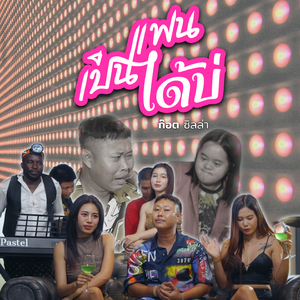 เป็นแฟนได้บ่