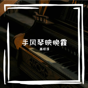 手风琴映晚霞