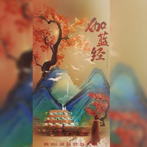 伽蓝经