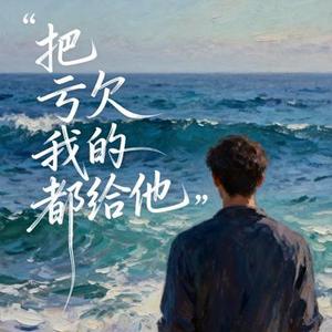 把亏欠我的都给他 (洒脱版)  (Remix)