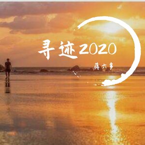 寻迹2020